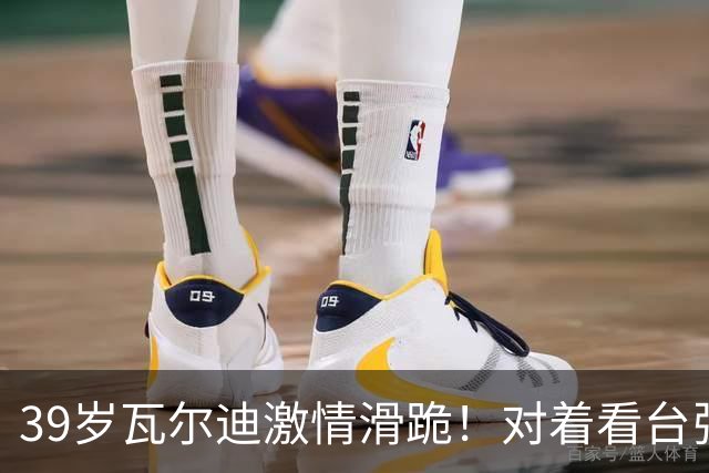 39岁瓦尔迪激情滑跪！对着看台张开双臂：连续20年破门 英冠5场1球