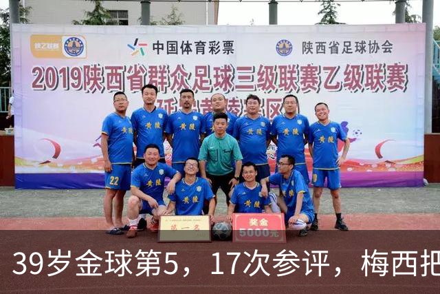 39岁金球第5，17次参评，梅西把前五变成个人底线