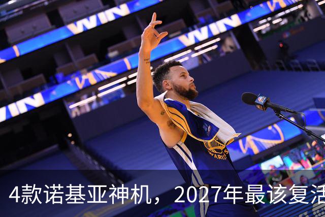 4款诺基亚神机，2027年最该复活的是哪台？