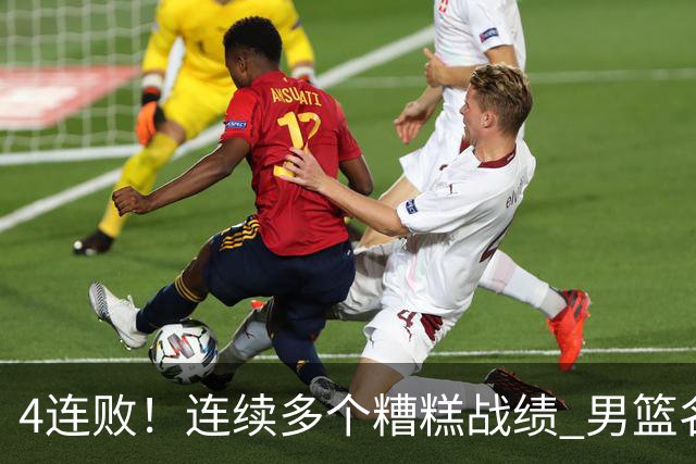 4连败！连续多个糟糕战绩 男篮名宿还能保住帅位吗？