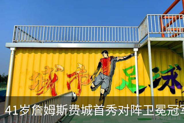 41岁詹姆斯费城首秀对阵卫冕冠军，NBA新赛季大幕开启