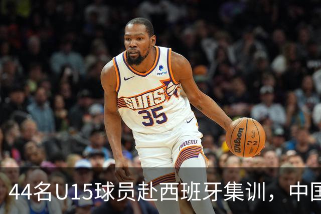 44名U15球员赴西班牙集训，中国足球“留洋计划”全方位推动