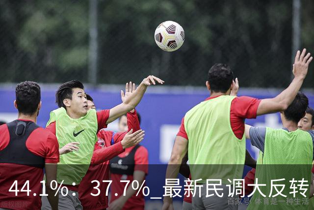 44.1%：37.7% 最新民调大反转！郑丽文付出有回报 吴子嘉成最大功臣