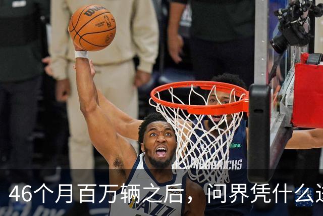 46个月百万辆之后，问界凭什么进欧洲