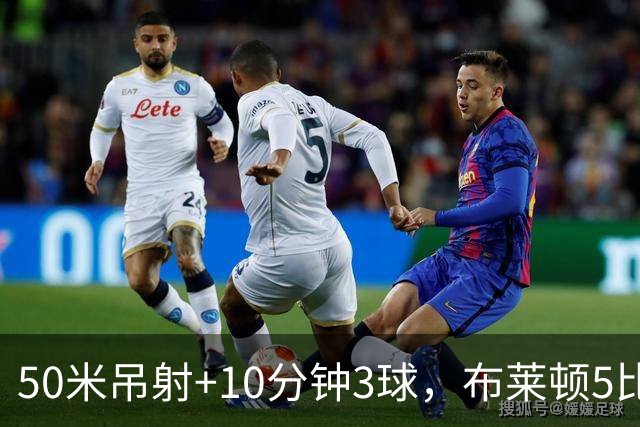 50米吊射+10分钟3球，布莱顿5比0创赛季最大胜
