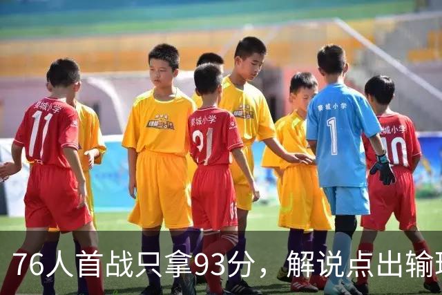 76人首战只拿93分，解说点出输球本质不在手感