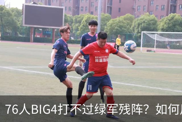 76人BIG4打不过绿军残阵？如何用大帝矛盾更尖锐了