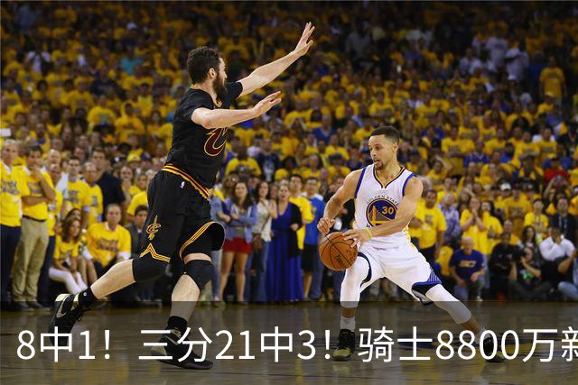 8中1！三分21中3！骑士8800万新援水土不服，网友：又一个诈骗犯