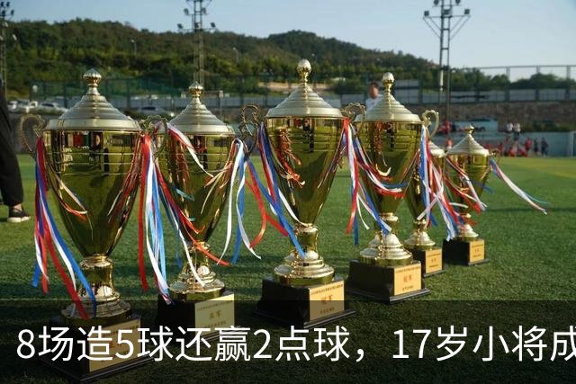 8场造5球还赢2点球，17岁小将成利物浦下一个恩古莫哈