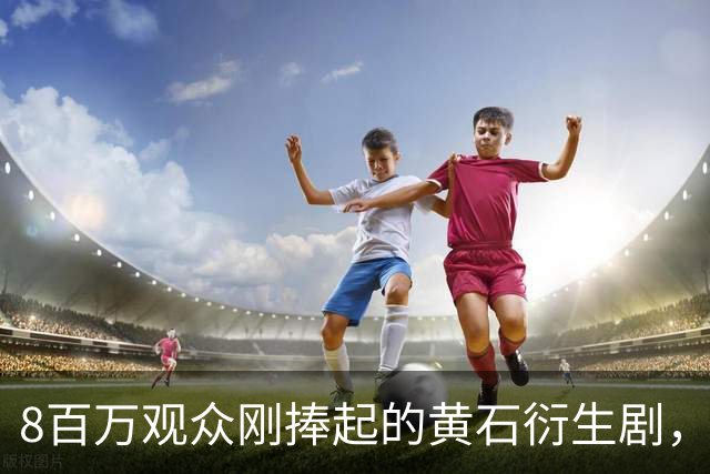 8百万观众刚捧起的黄石衍生剧，转头被CBS老将反超