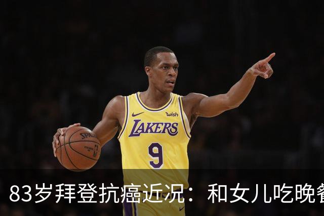 83岁拜登抗癌近况：和女儿吃晚餐配冰淇淋，儿子称治疗像酷刑