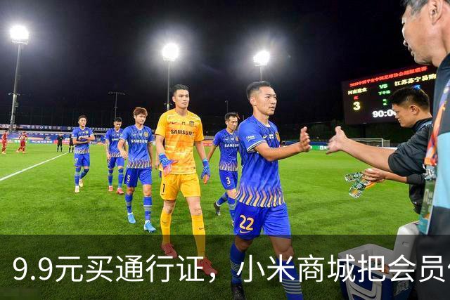 9.9元买通行证，小米商城把会员做成了盲盒