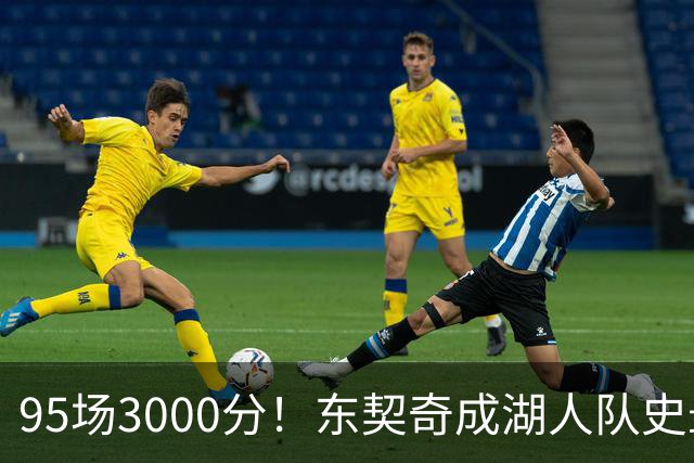 95场3000分！东契奇成湖人队史最快，詹姆斯114场