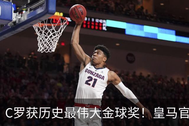 C罗获历史最伟大金球奖！皇马官网：该奖对C罗在08年表现给予认可