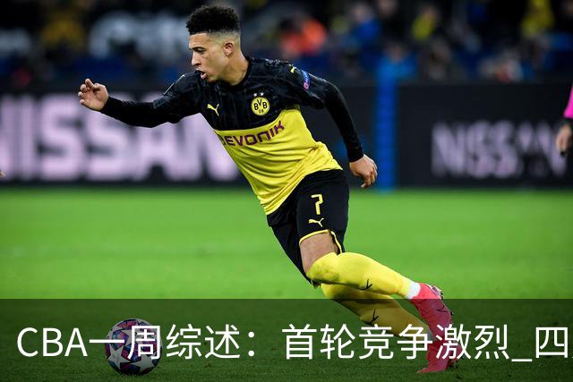CBA一周综述：首轮竞争激烈 四川终于赢球