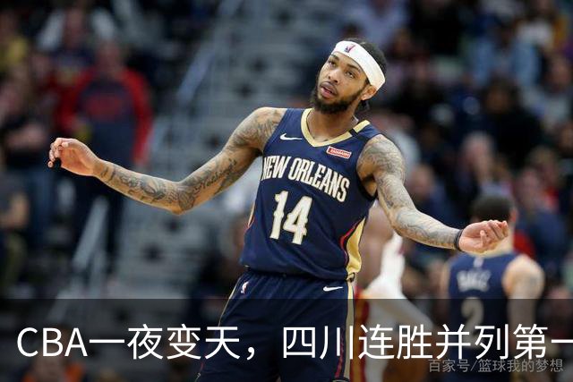 CBA一夜变天，四川连胜并列第一，广东队倒数，北京队冠军稳了
