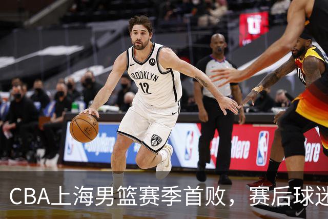 CBA上海男篮赛季首败，赛后球迷怒喷3人，外援问题开始暴露了