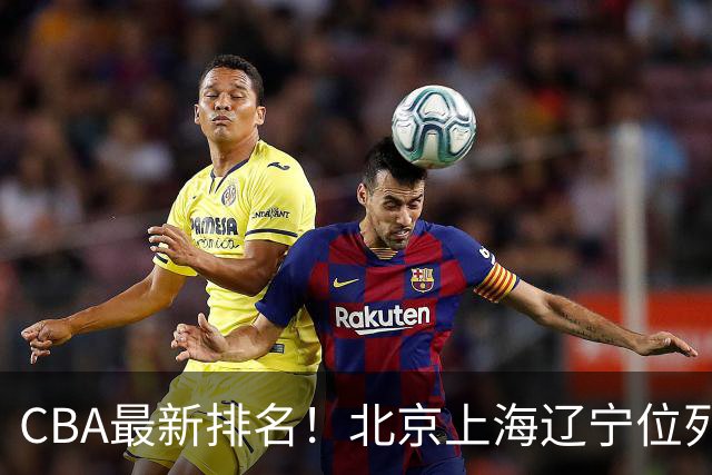 CBA最新排名！北京上海辽宁位列三甲，广东第11山东连败，北控崛起