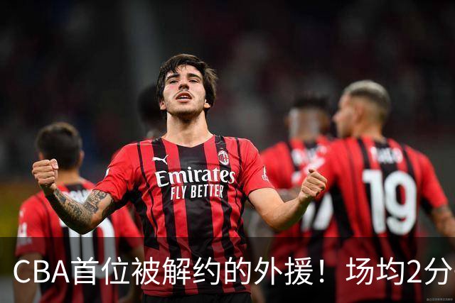 CBA首位被解约的外援！场均2分+14%命中率，媒体人：他就是故意的