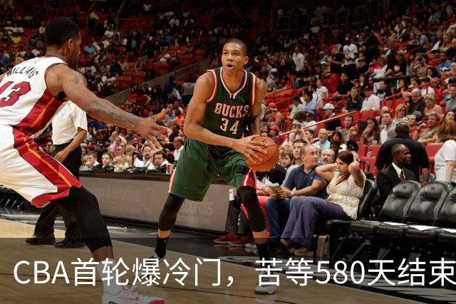 CBA首轮爆冷门，苦等580天结束47连败，前广东宏远球员首秀惊艳！