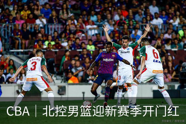 CBA｜北控男篮迎新赛季开门红