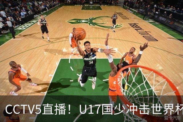 CCTV5直播！U17国少冲击世界杯首胜，1名国脚+4名留洋球员，取胜概率高达90%
