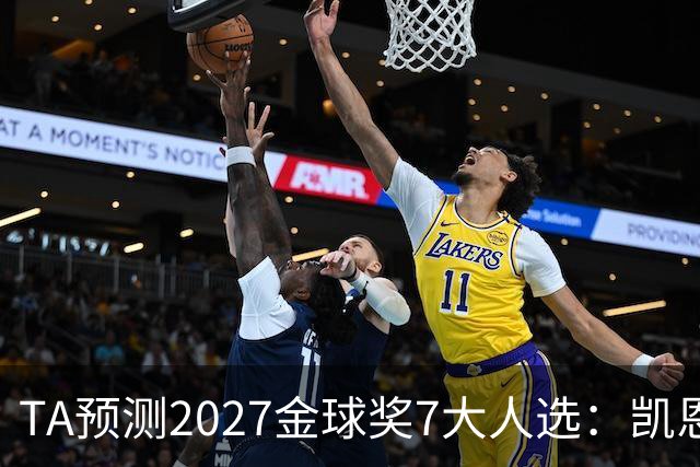 TA预测2027金球奖7大人选：凯恩领衔英格兰3将、法国2人 无亚马尔