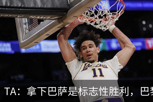 TA：拿下巴萨是标志性胜利，巴黎向复刻皇马欧冠三连发起冲击