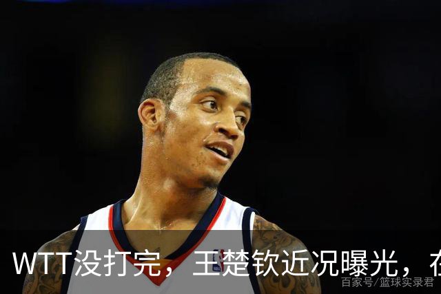 WTT没打完，王楚钦近况曝光，在南京笑的很开心，李隼果然没说错