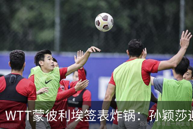 WTT蒙彼利埃签表炸锅：孙颖莎迎利好，王曼昱陈熠扎堆，国乒男单更扎心