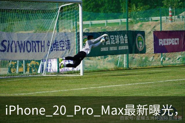 iPhone 20 Pro Max最新曝光，王炸升级来了
