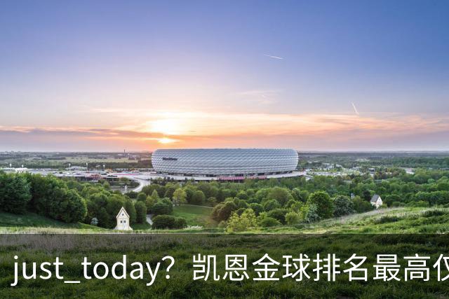 just today？凯恩金球排名最高仅第10＆去年第13，今年直接登顶？